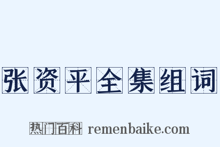 张资平全集组词是什么意思的图片